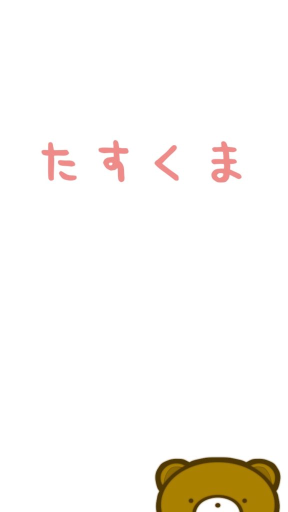 たすくま トップ写真スクショ